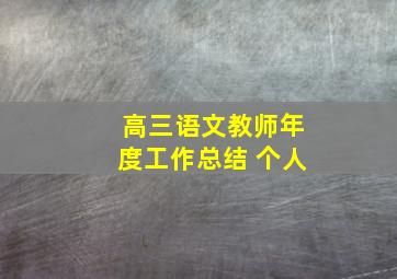 高三语文教师年度工作总结 个人